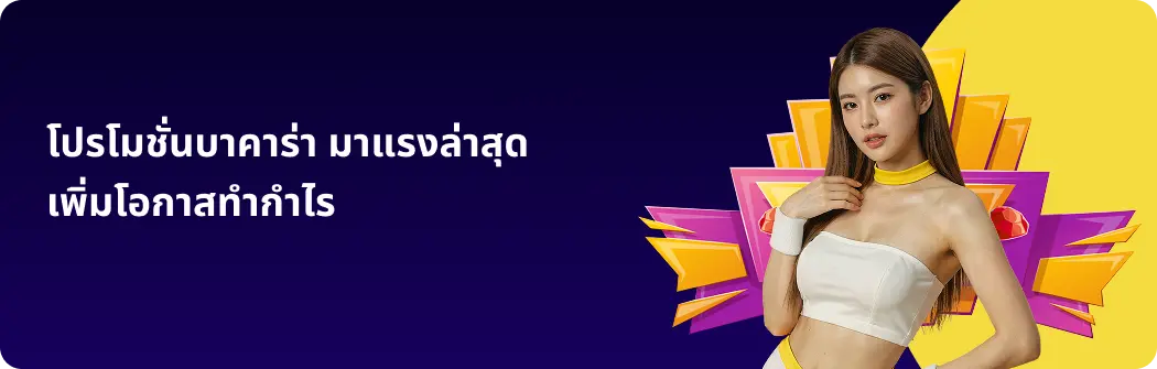 โปรโมชั่นบาคาร่า มาแรงล่าสุด เพิ่มโอกาสทำกำไร