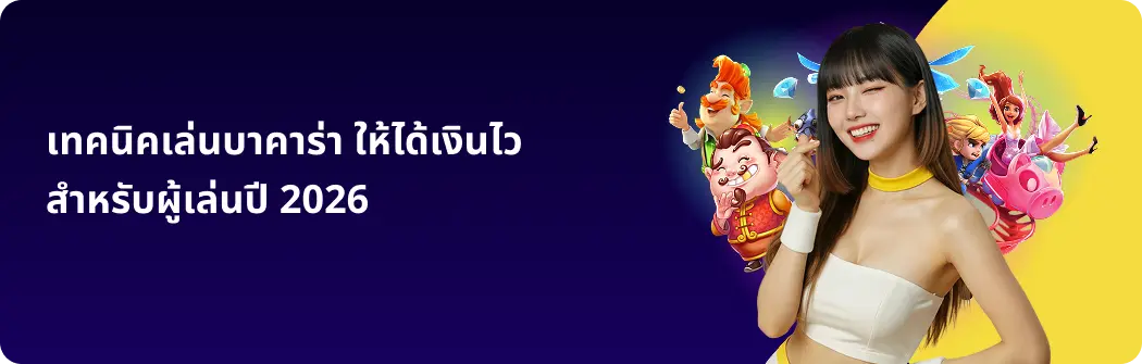 โปรโมชั่นบาคาร่า มาแรงล่าสุด เพิ่มโอกาสทำกำไร