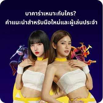 บาคาร่าเหมาะกับใคร? คำแนะนำสำหรับมือใหม่และผู้เล่นประจำ