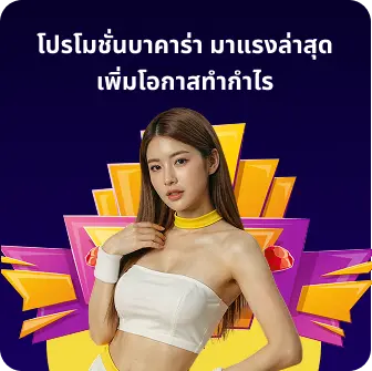 โปรโมชั่นบาคาร่า มาแรงล่าสุด เพิ่มโอกาสทำกำไร