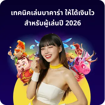 โปรโมชั่นบาคาร่า มาแรงล่าสุด เพิ่มโอกาสทำกำไร